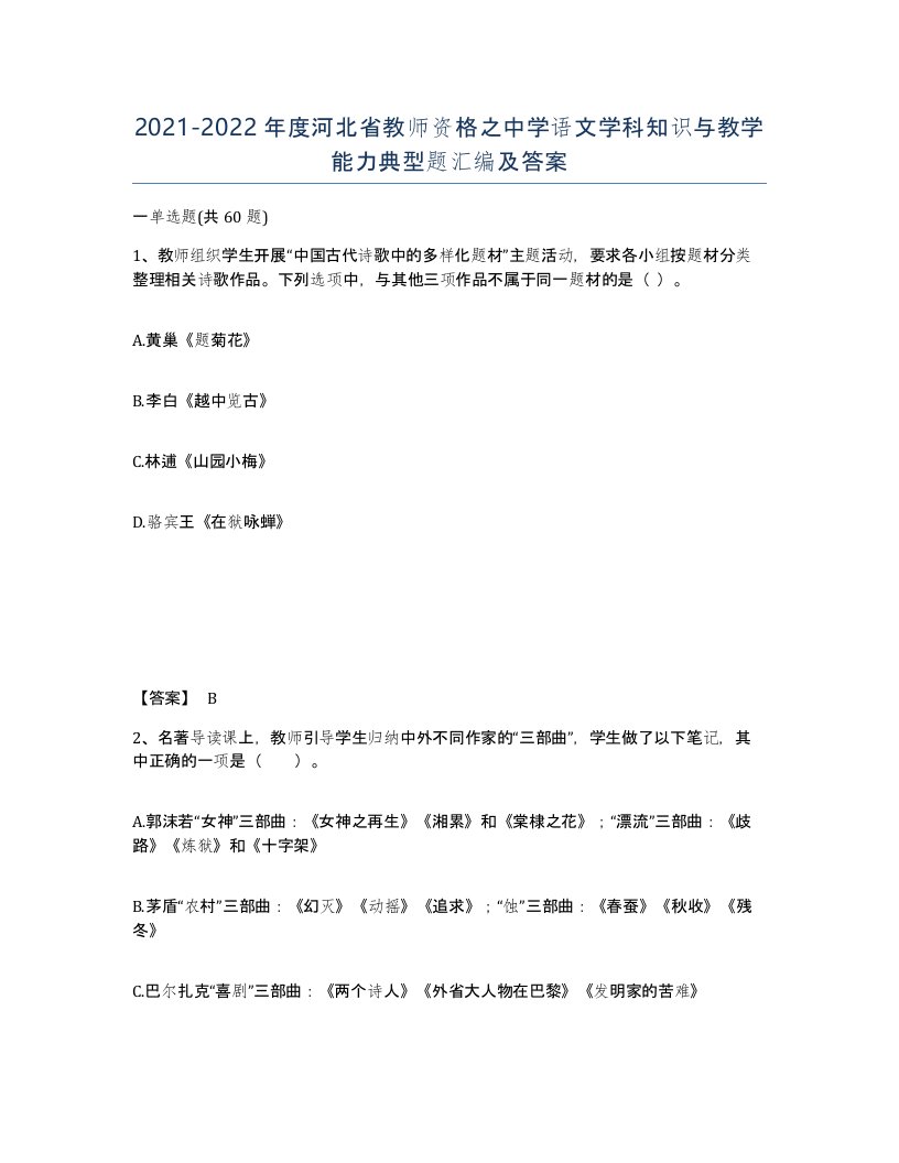 2021-2022年度河北省教师资格之中学语文学科知识与教学能力典型题汇编及答案