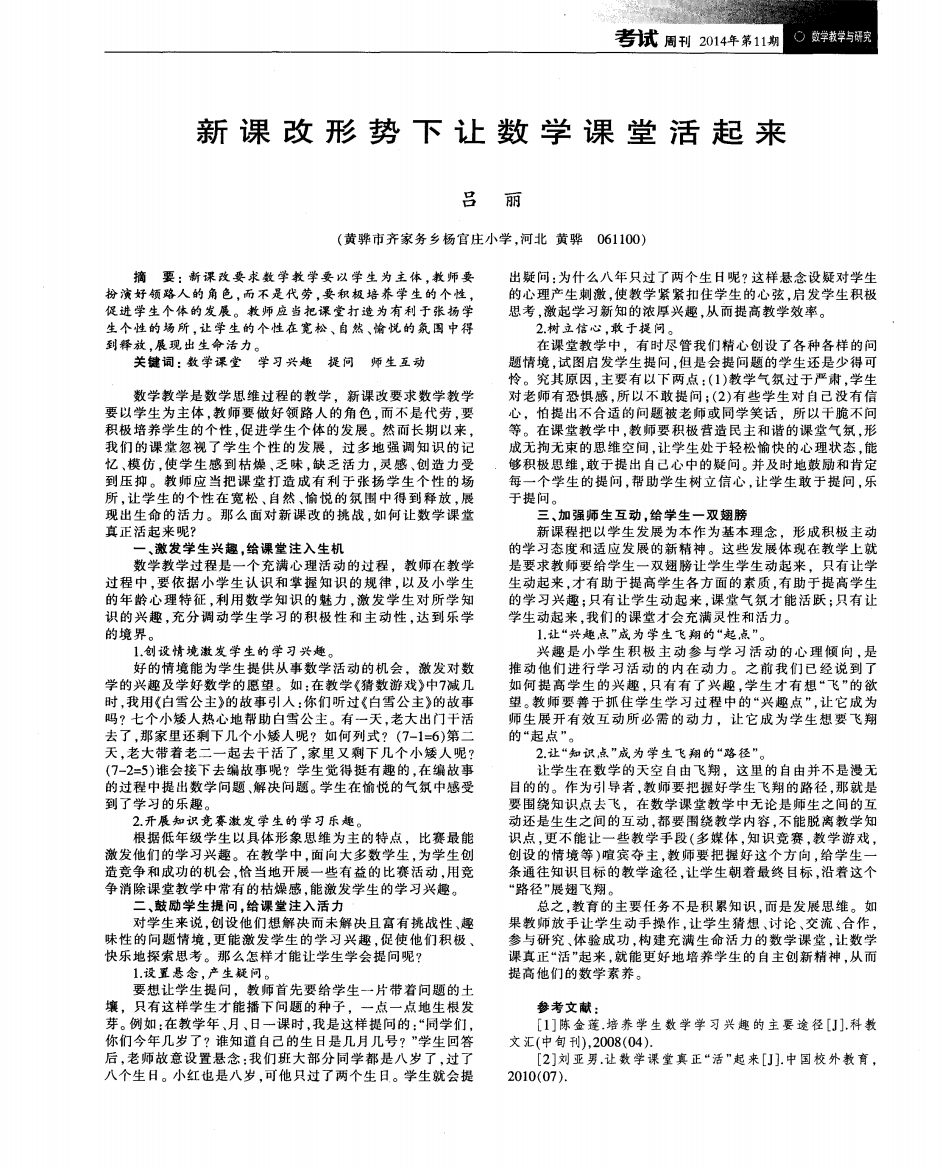 新课改形势下让数学课堂活起来