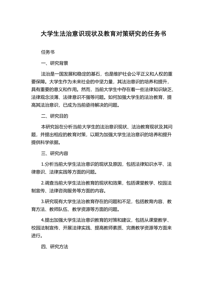 大学生法治意识现状及教育对策研究的任务书