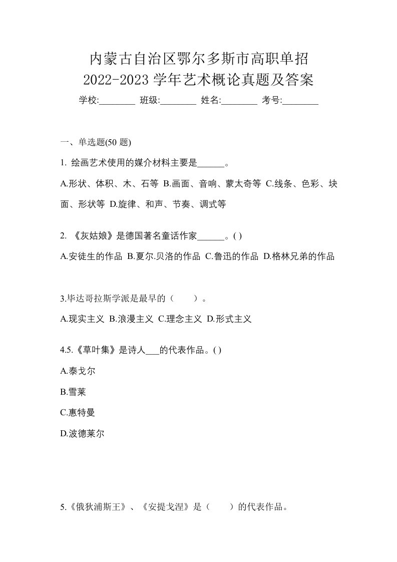 内蒙古自治区鄂尔多斯市高职单招2022-2023学年艺术概论真题及答案