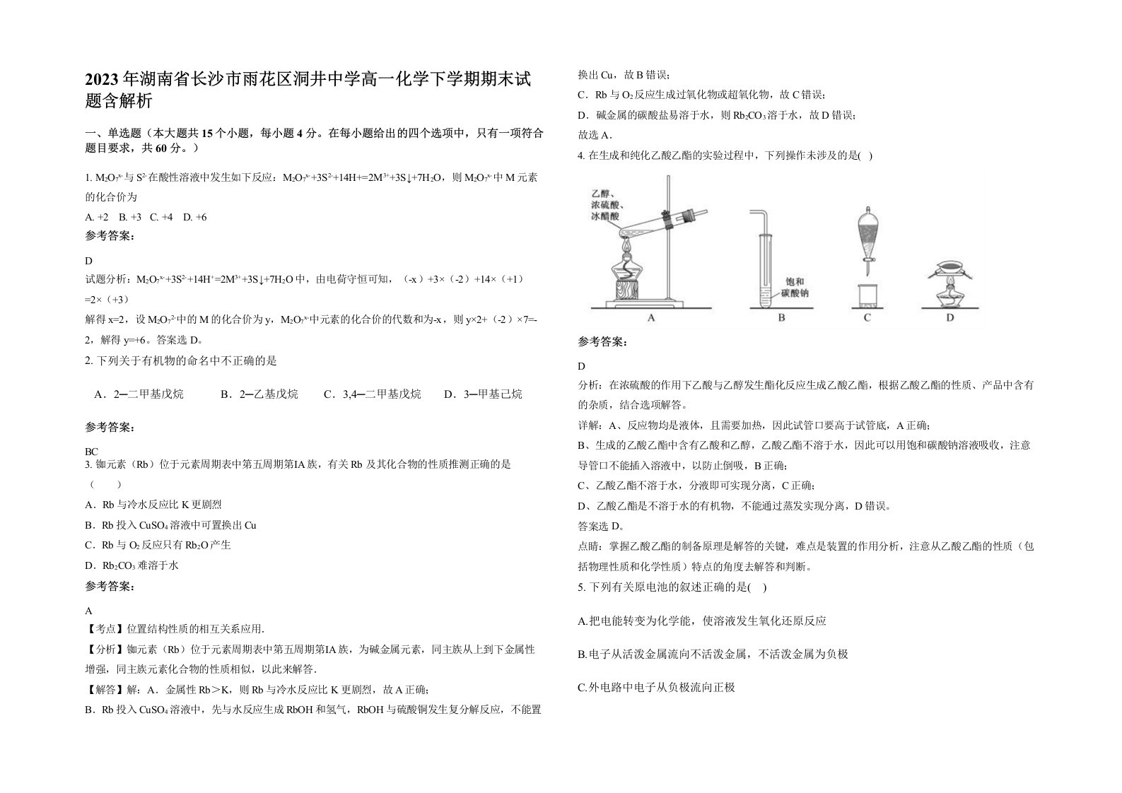 2023年湖南省长沙市雨花区洞井中学高一化学下学期期末试题含解析