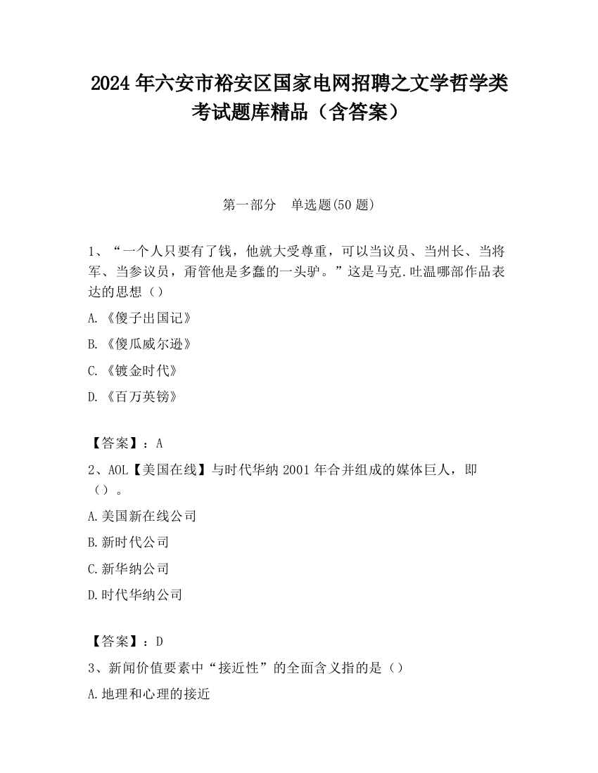 2024年六安市裕安区国家电网招聘之文学哲学类考试题库精品（含答案）