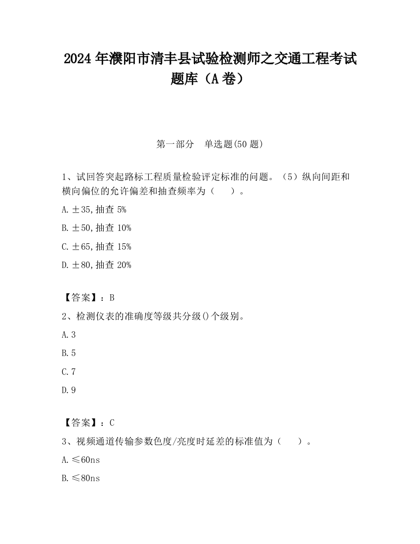 2024年濮阳市清丰县试验检测师之交通工程考试题库（A卷）