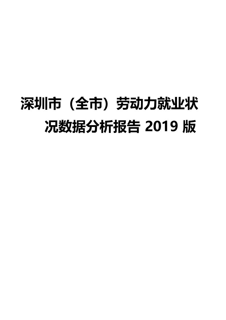 东莞市劳动力就业状况数据分析报告2019版