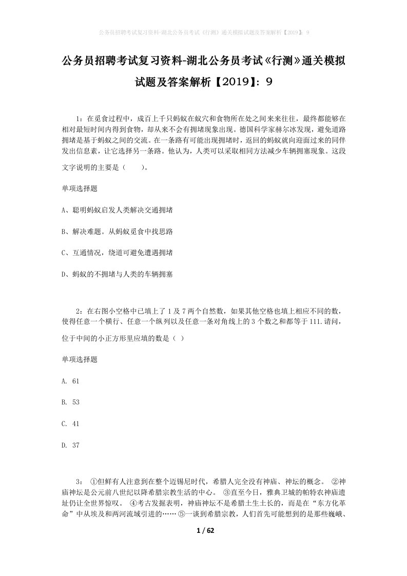 公务员招聘考试复习资料-湖北公务员考试行测通关模拟试题及答案解析20199_3