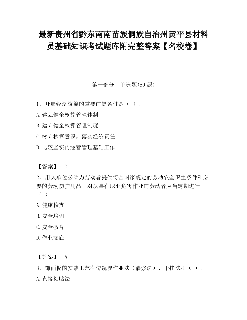 最新贵州省黔东南南苗族侗族自治州黄平县材料员基础知识考试题库附完整答案【名校卷】