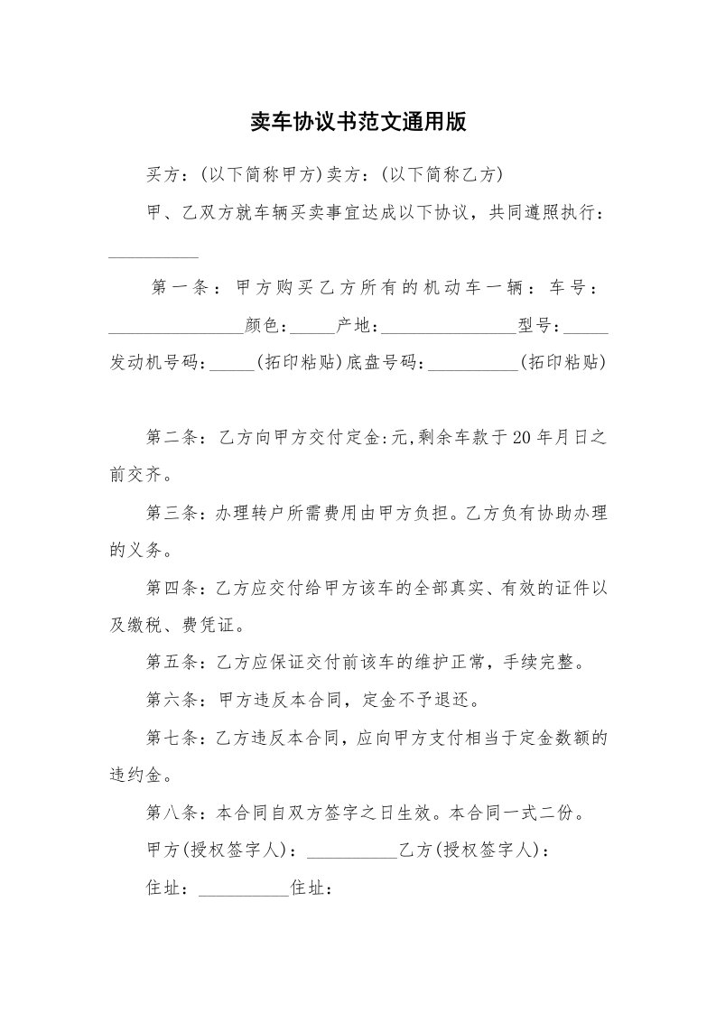 卖车协议书范文通用版