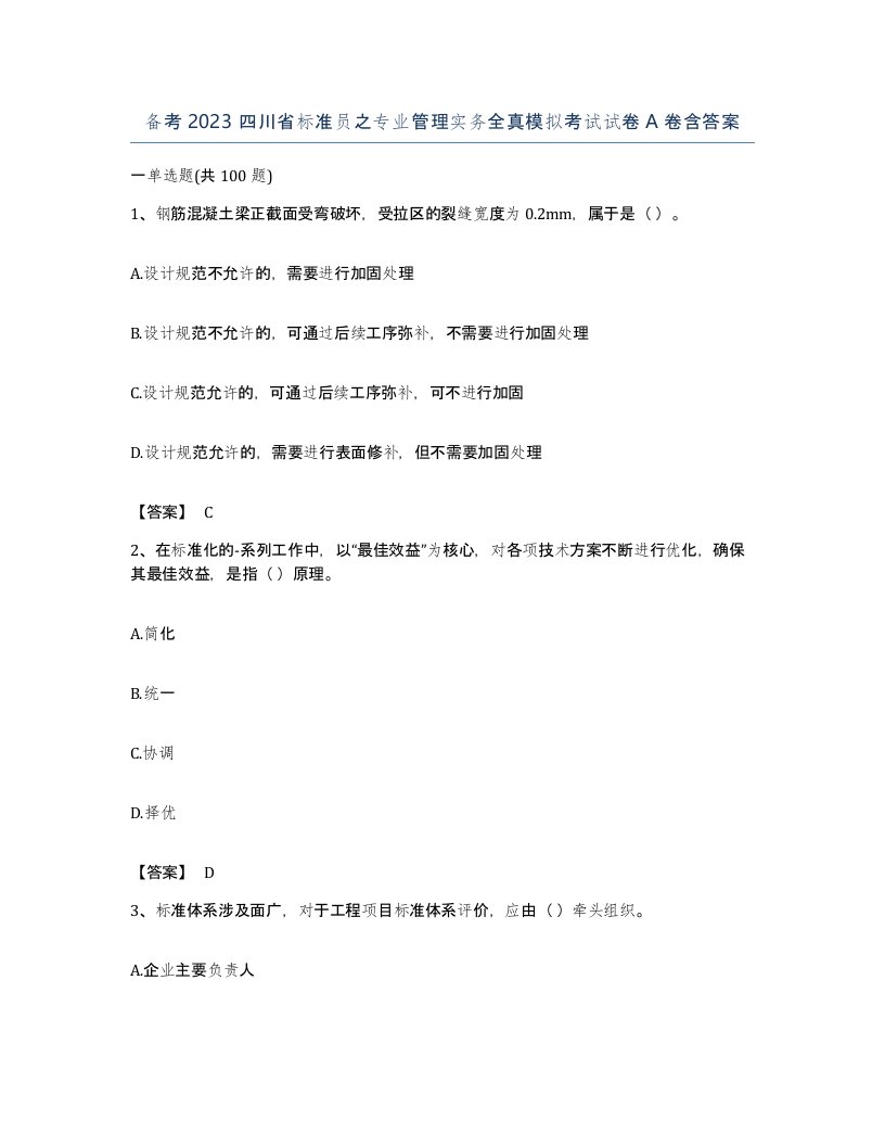 备考2023四川省标准员之专业管理实务全真模拟考试试卷A卷含答案