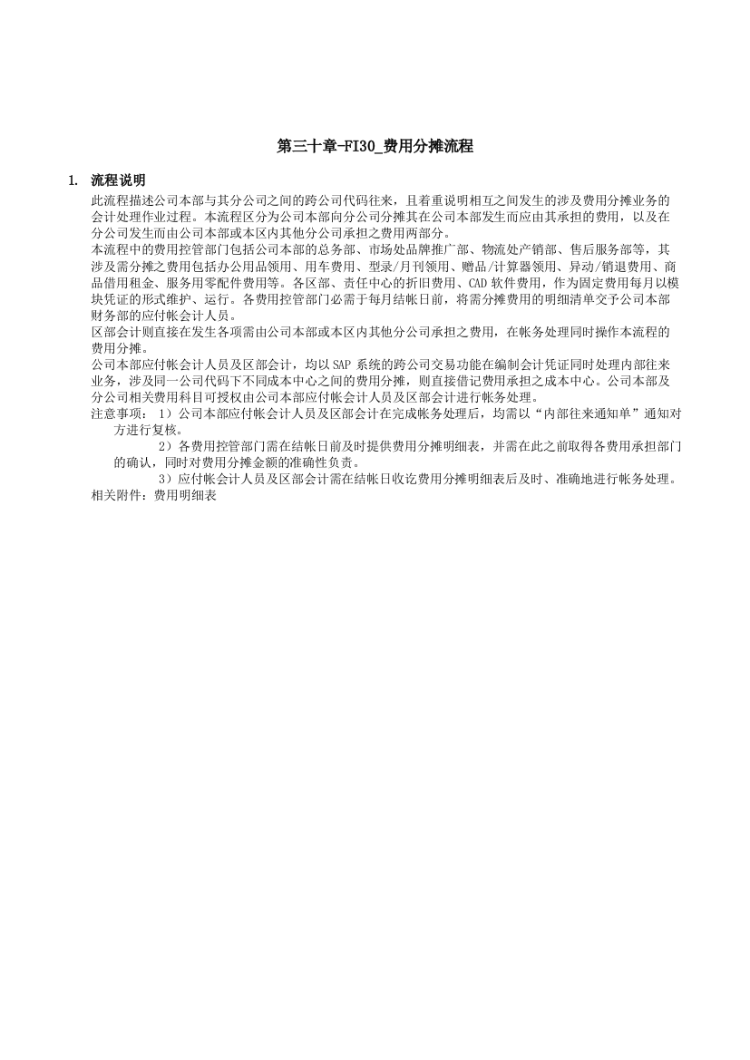 某公司SAP实施专案之费用分摊流程