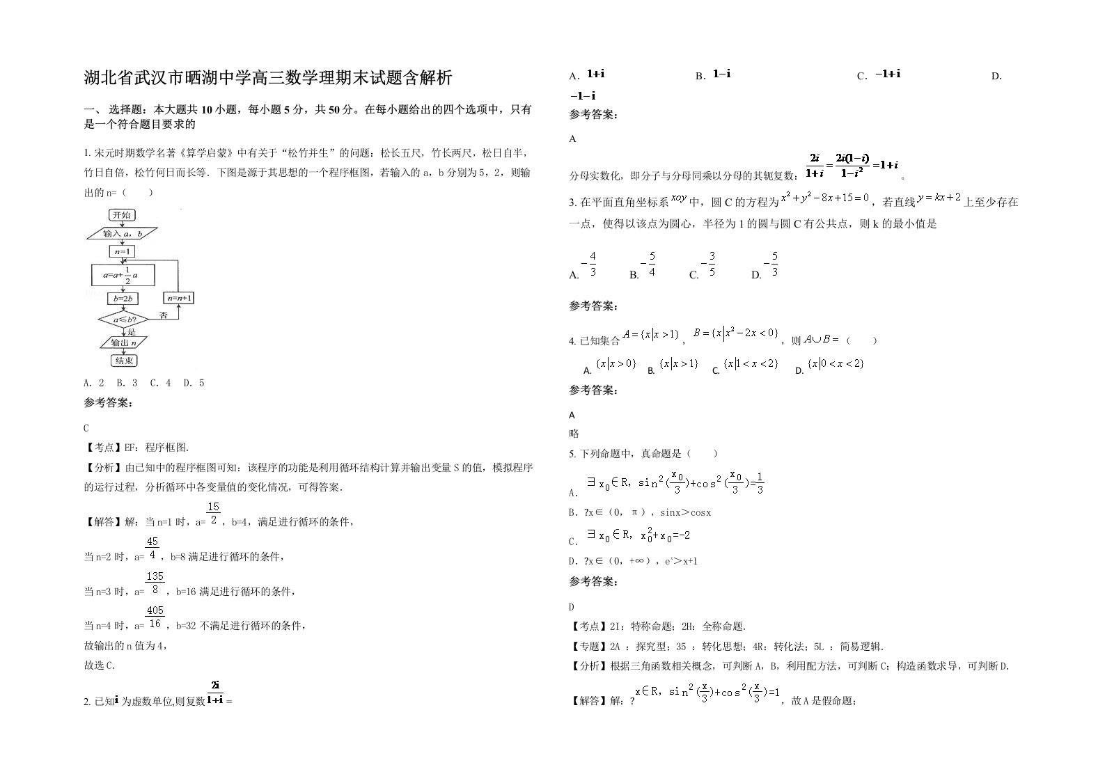 湖北省武汉市晒湖中学高三数学理期末试题含解析