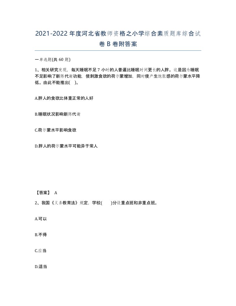 2021-2022年度河北省教师资格之小学综合素质题库综合试卷B卷附答案