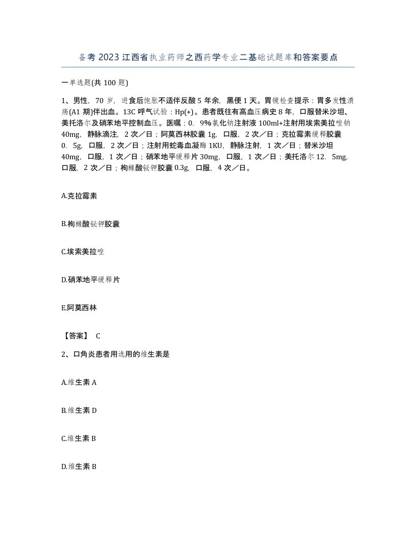 备考2023江西省执业药师之西药学专业二基础试题库和答案要点