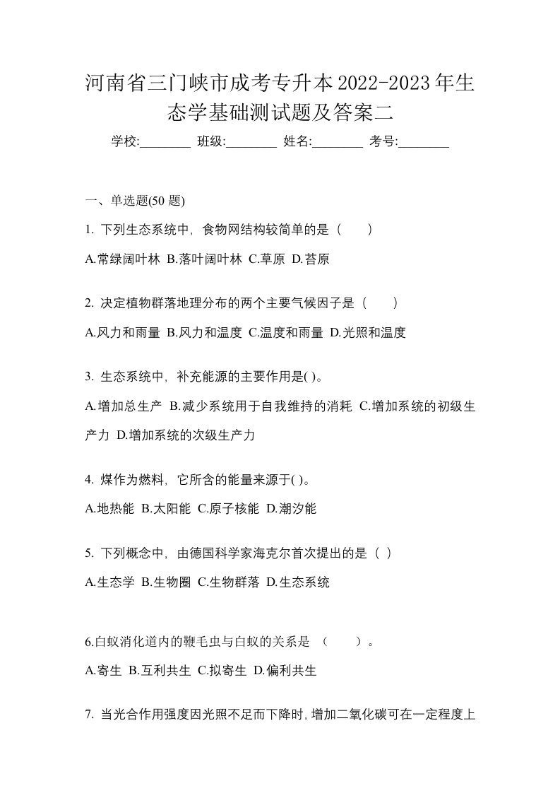 河南省三门峡市成考专升本2022-2023年生态学基础测试题及答案二