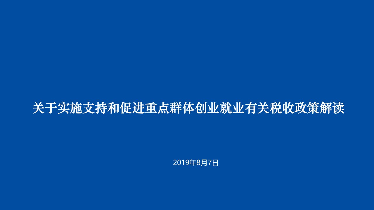 支持和促进重点群体创业就业有关税收政策解读课件