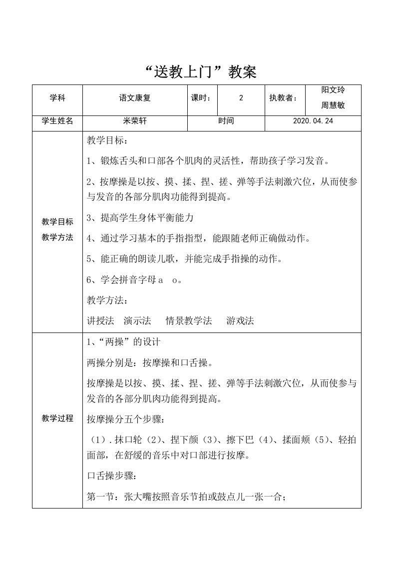 送教上门康复教案