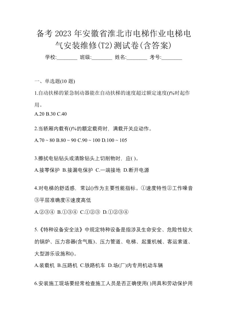 备考2023年安徽省淮北市电梯作业电梯电气安装维修T2测试卷含答案