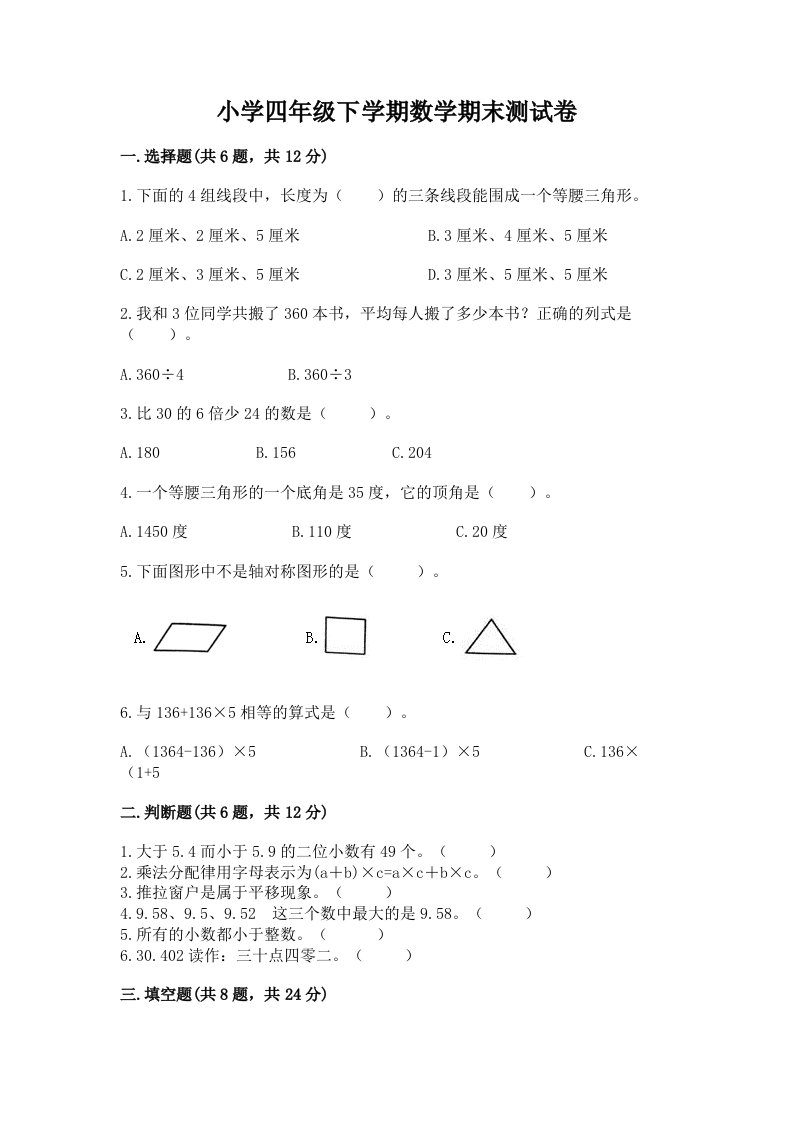 小学四年级下学期数学期末测试卷含完整答案【全优】