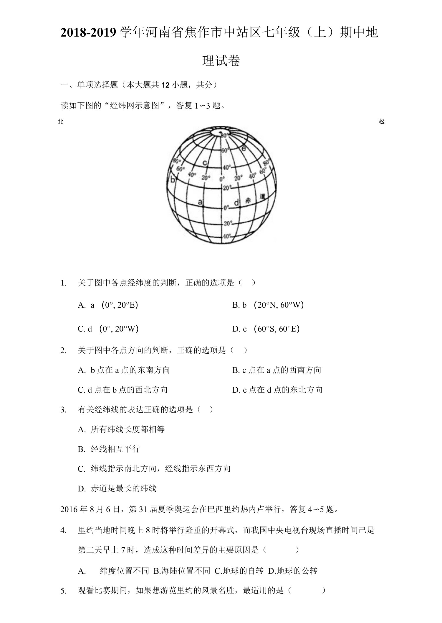 2018-2019学年河南省焦作市中站区七年级（上）期中地理试卷（附答案详解）