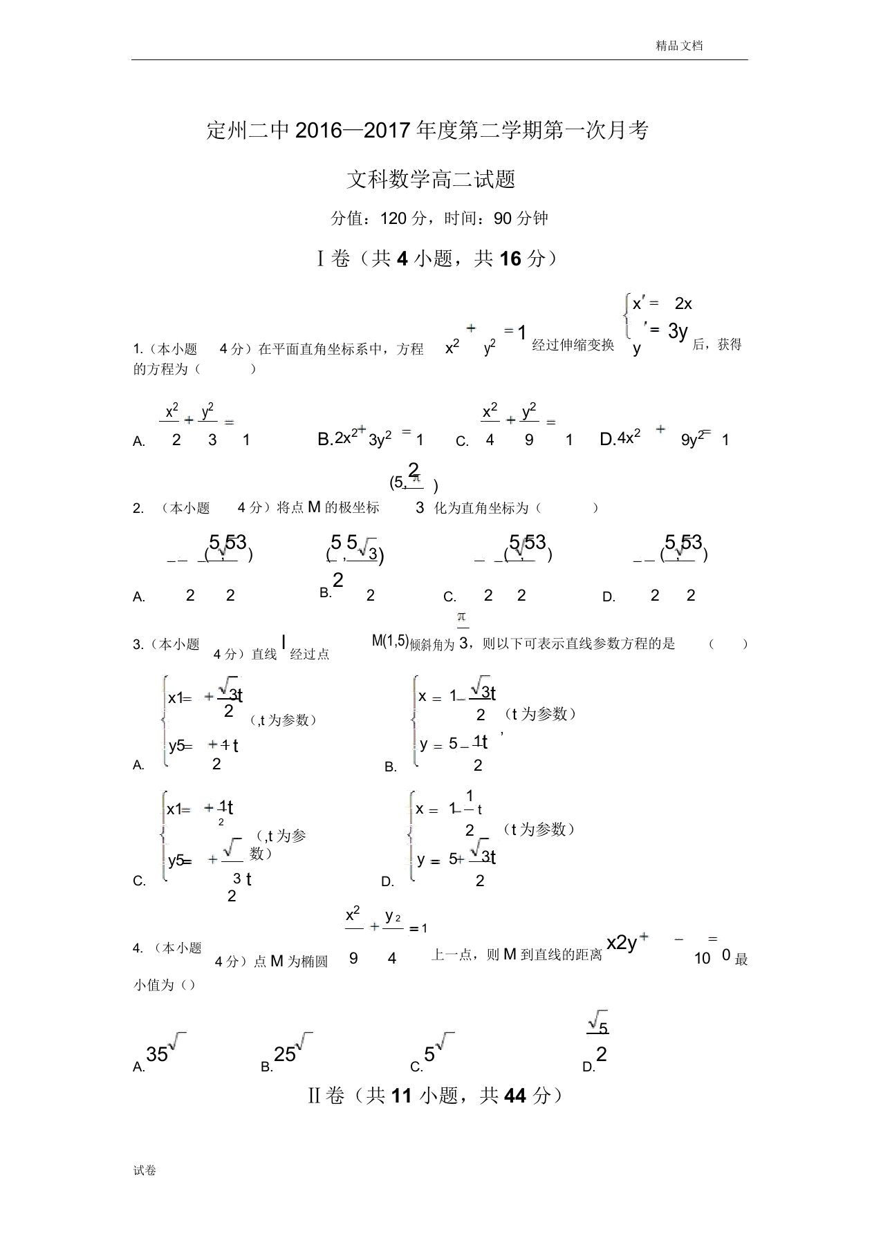 (优辅资源)河北省定州市高二下学期第一次月考数学(文)试题Word版含答案