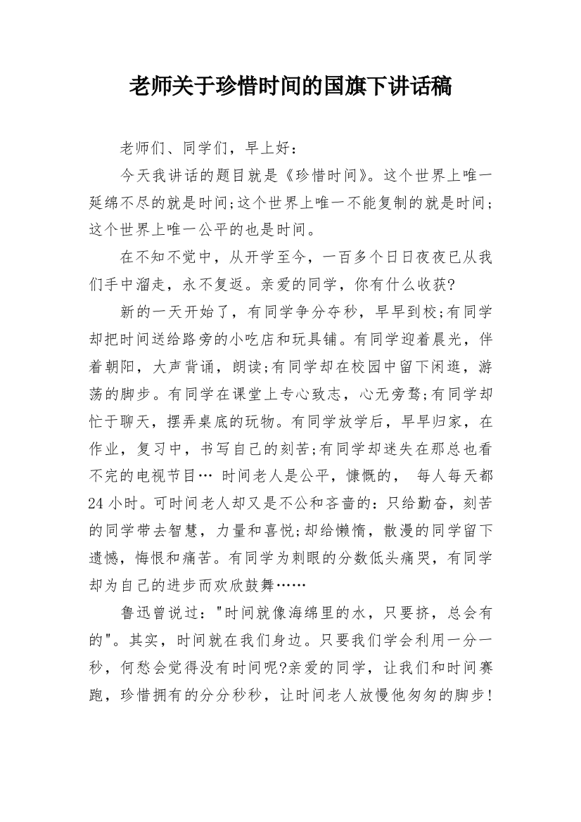 老师关于珍惜时间的国旗下讲话稿