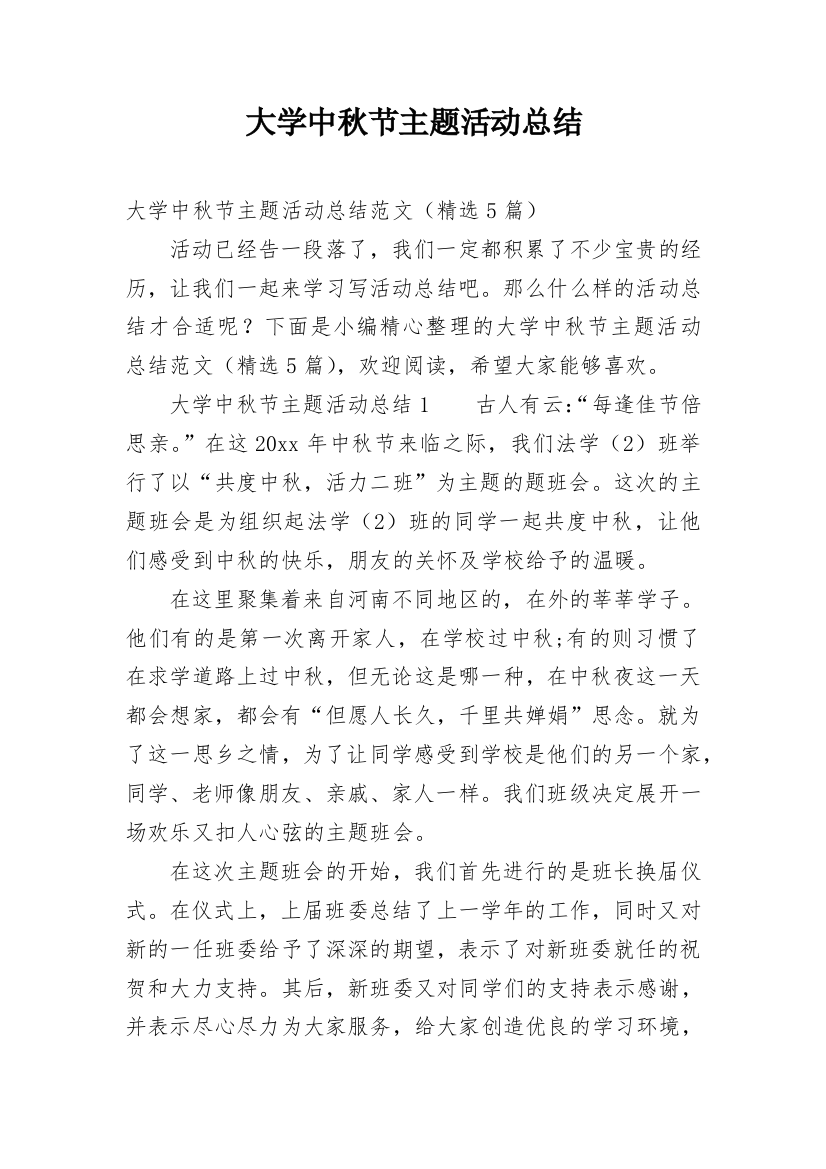 大学中秋节主题活动总结