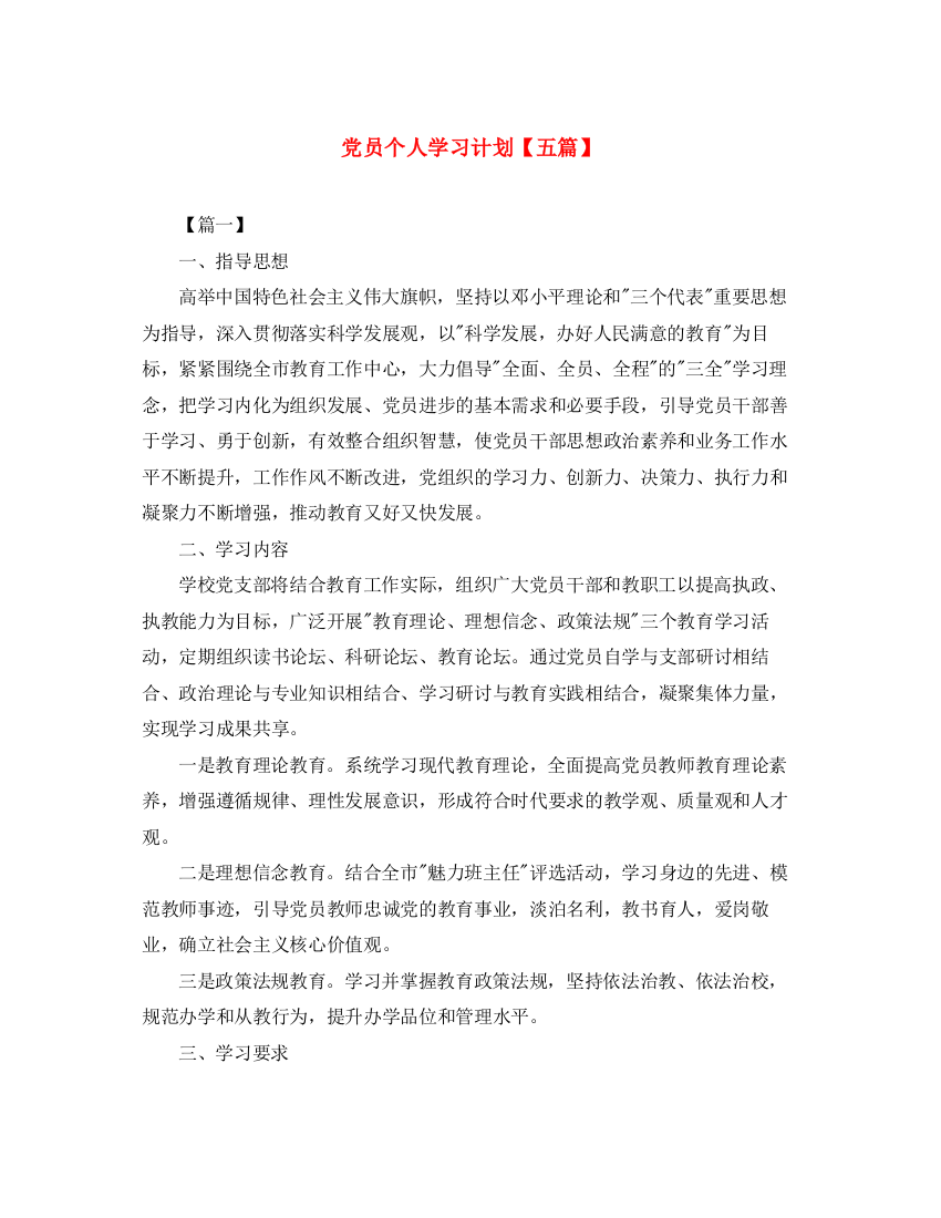 精编之党员个人学习计划【五篇】