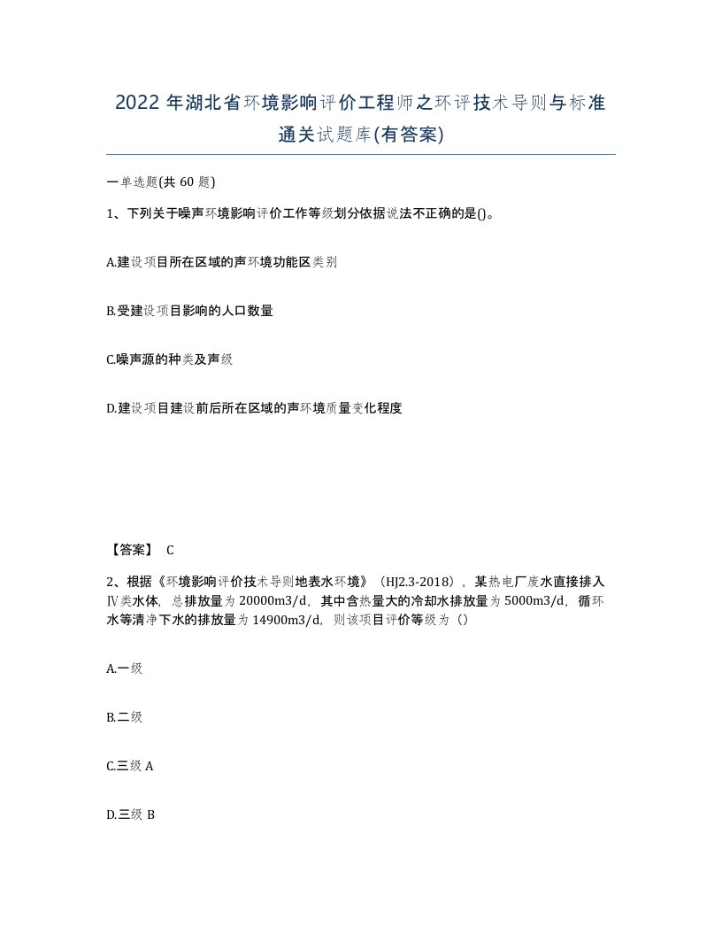 2022年湖北省环境影响评价工程师之环评技术导则与标准通关试题库有答案