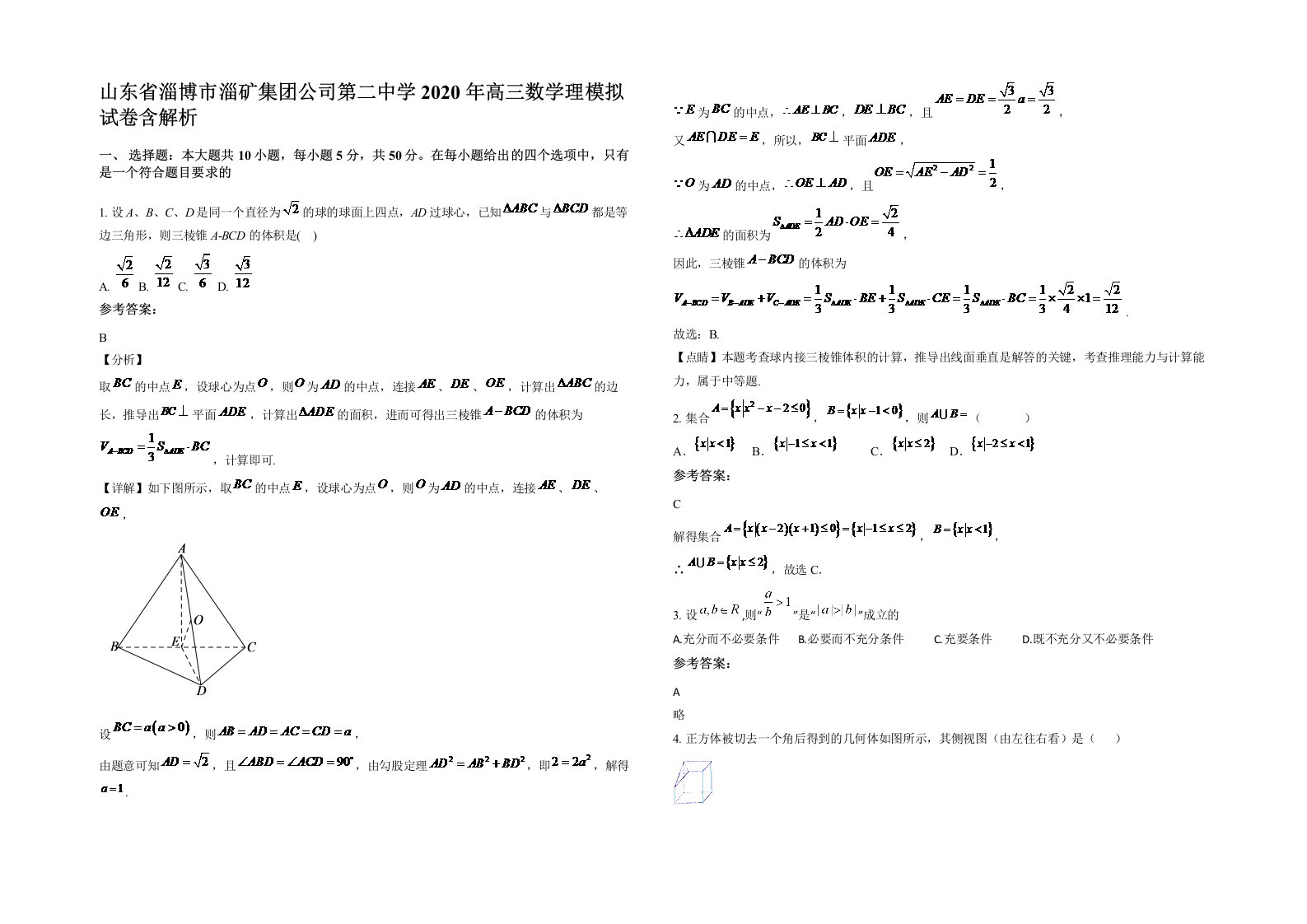 山东省淄博市淄矿集团公司第二中学2020年高三数学理模拟试卷含解析