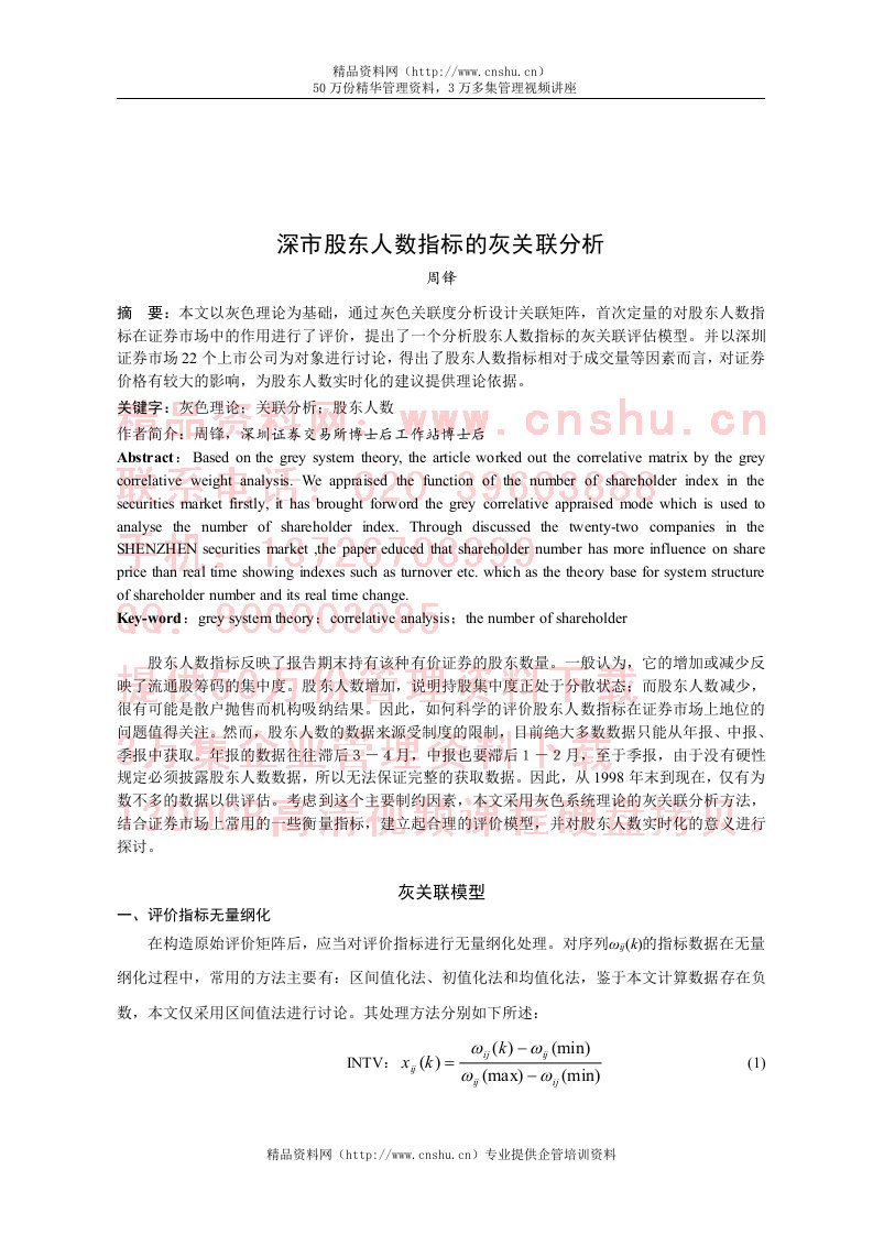 关于深市股东人数指标的灰关联分析(doc