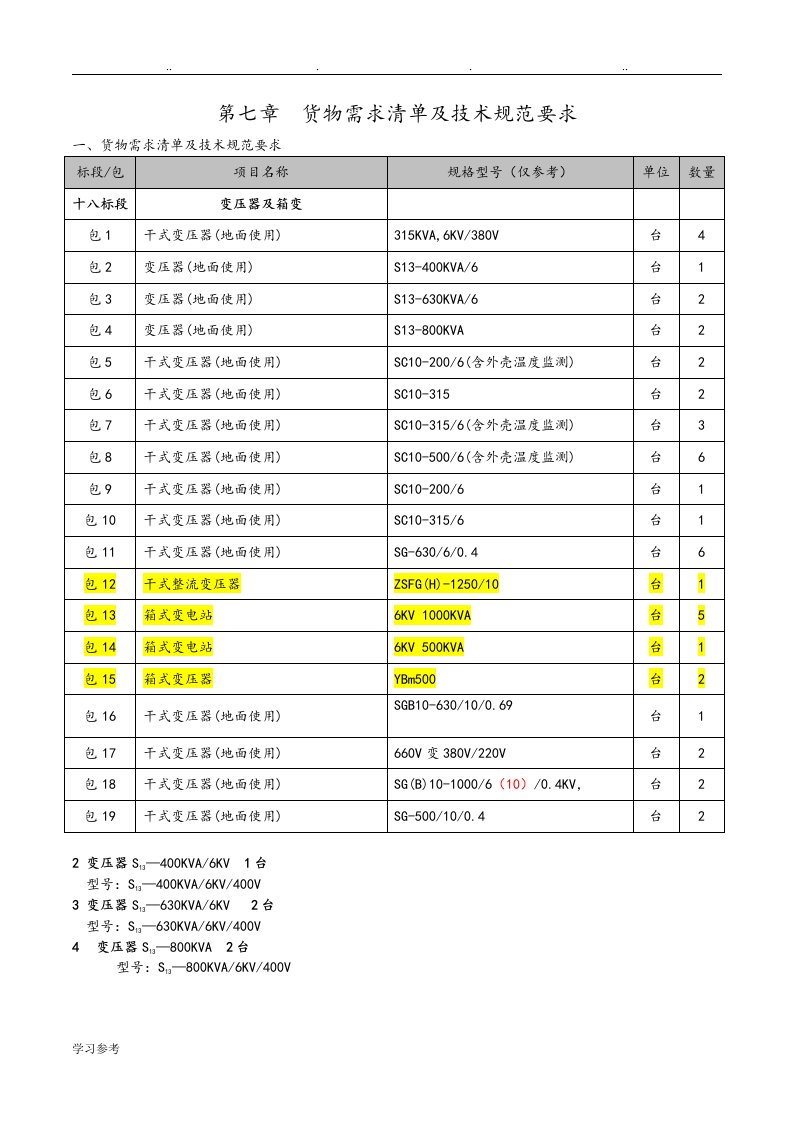 变压器技术规范要求内容