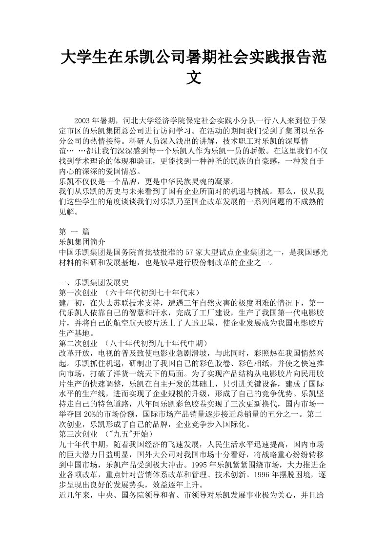 大学生在乐凯公司暑期社会实践报告范文