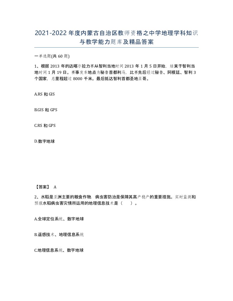 2021-2022年度内蒙古自治区教师资格之中学地理学科知识与教学能力题库及答案