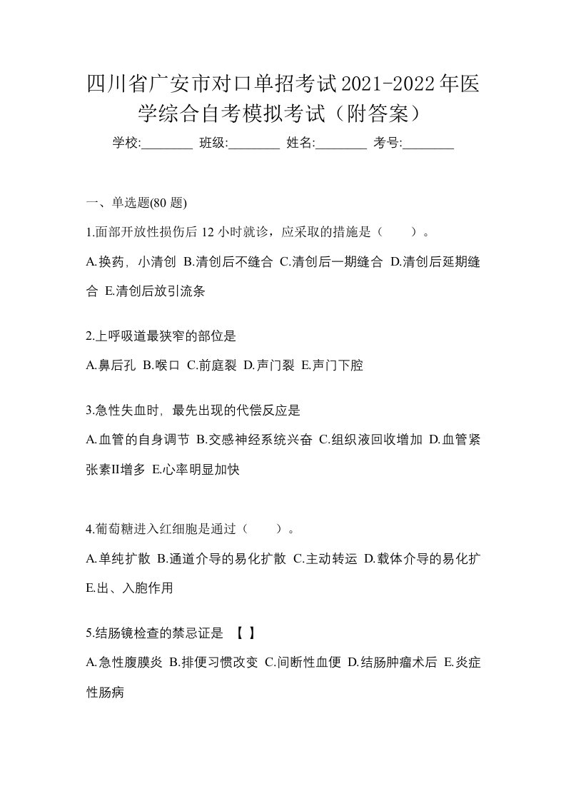 四川省广安市对口单招考试2021-2022年医学综合自考模拟考试附答案