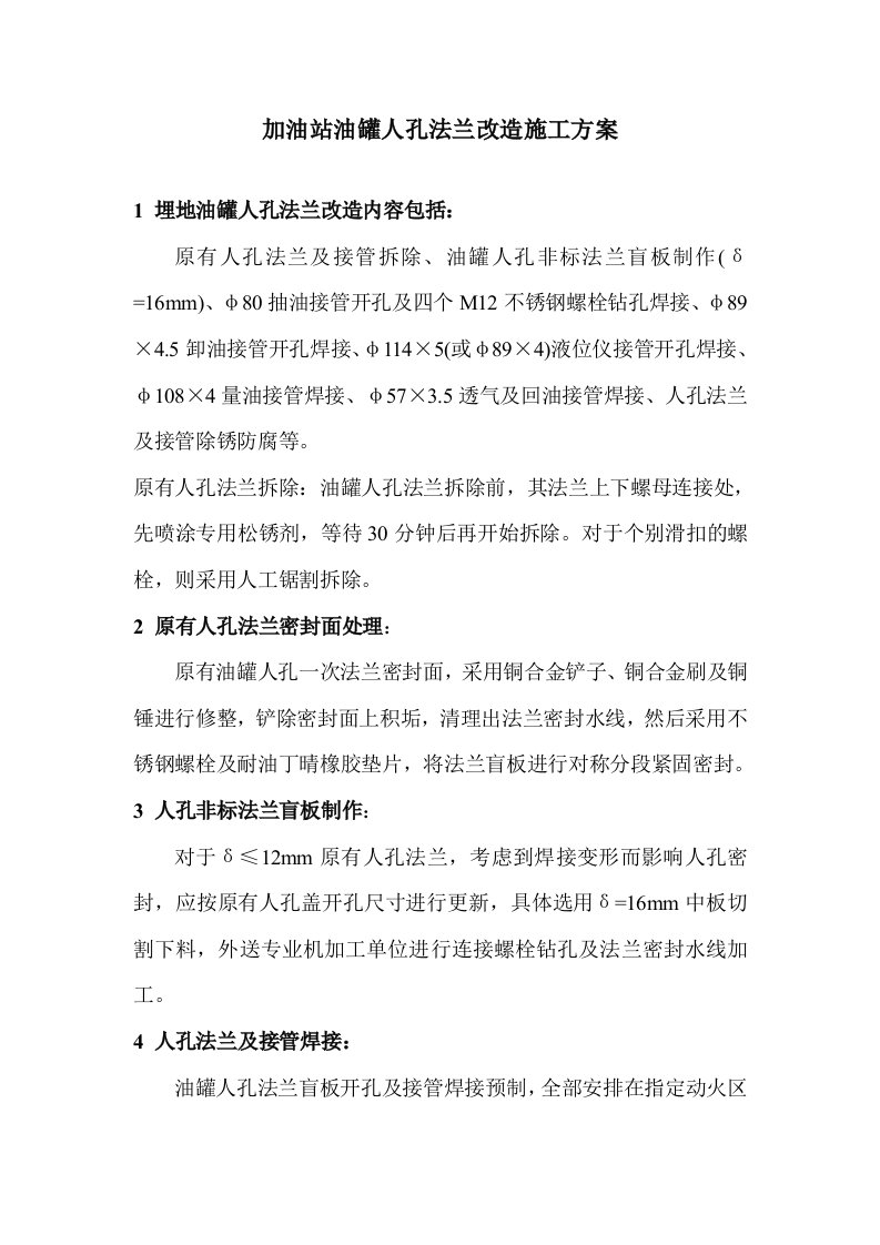 加油站油罐人孔法兰改造施工方案