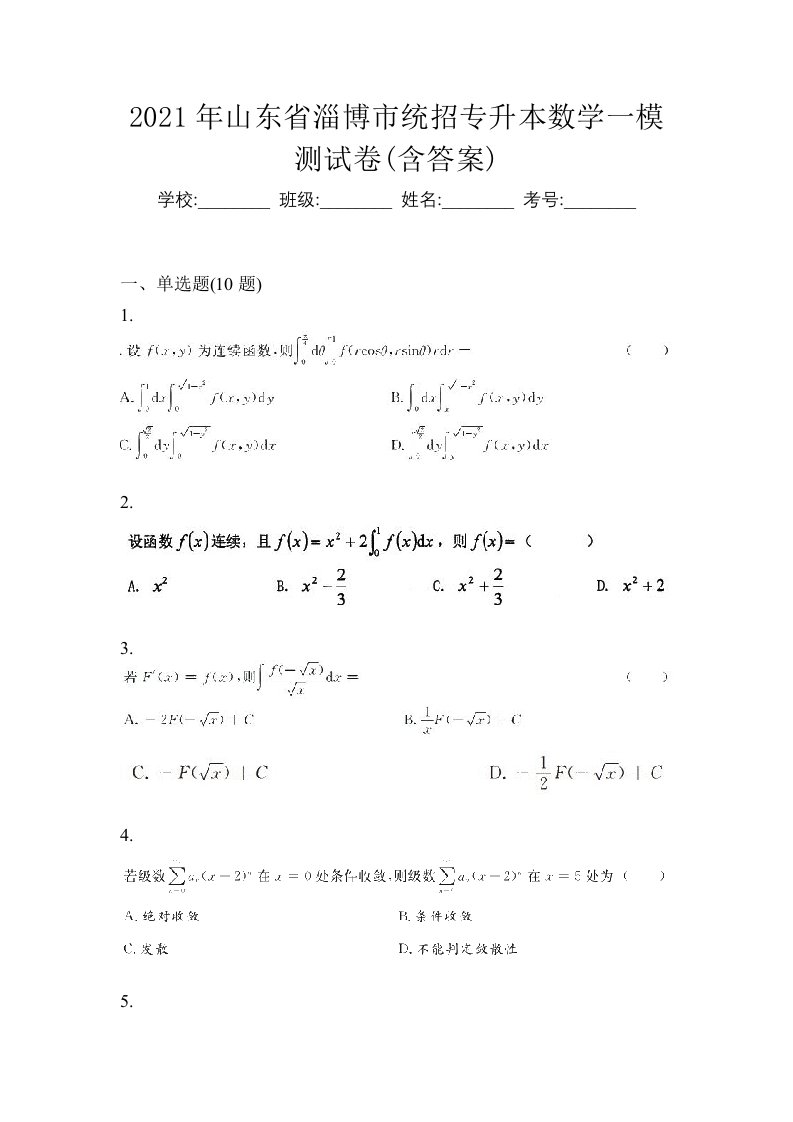 2021年山东省淄博市统招专升本数学一模测试卷含答案