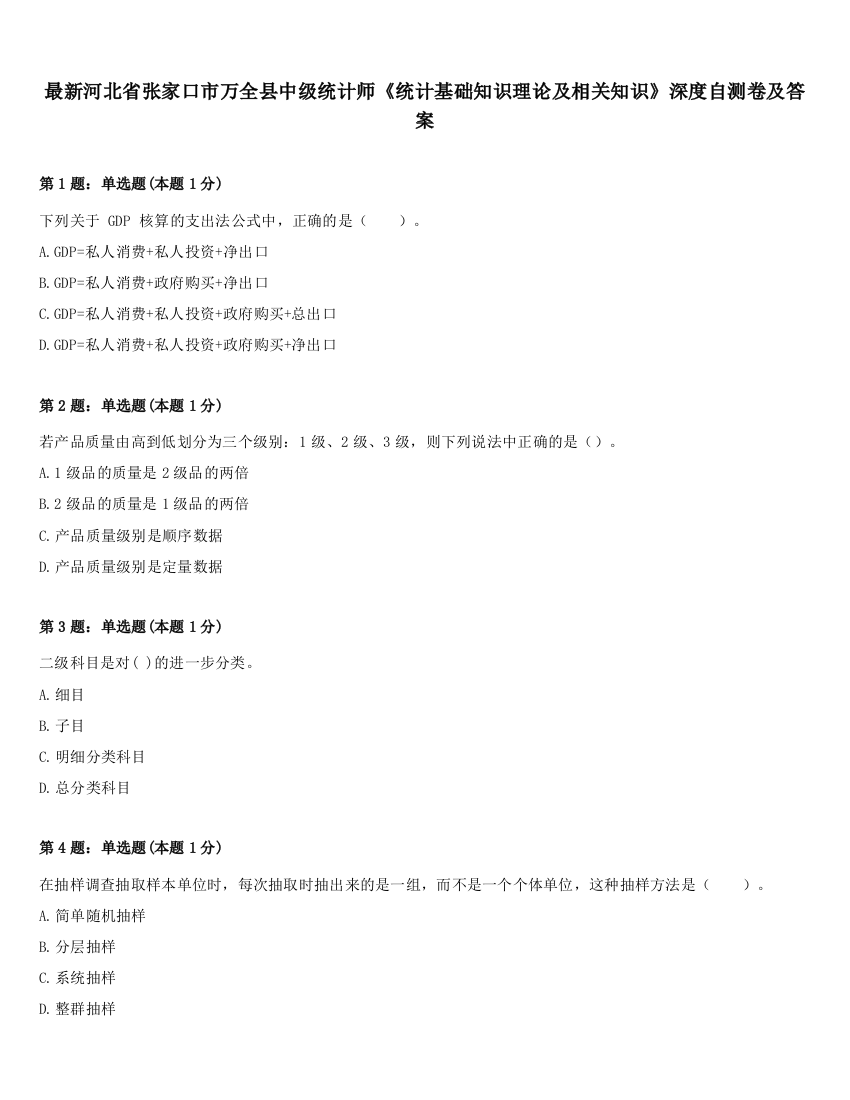 最新河北省张家口市万全县中级统计师《统计基础知识理论及相关知识》深度自测卷及答案