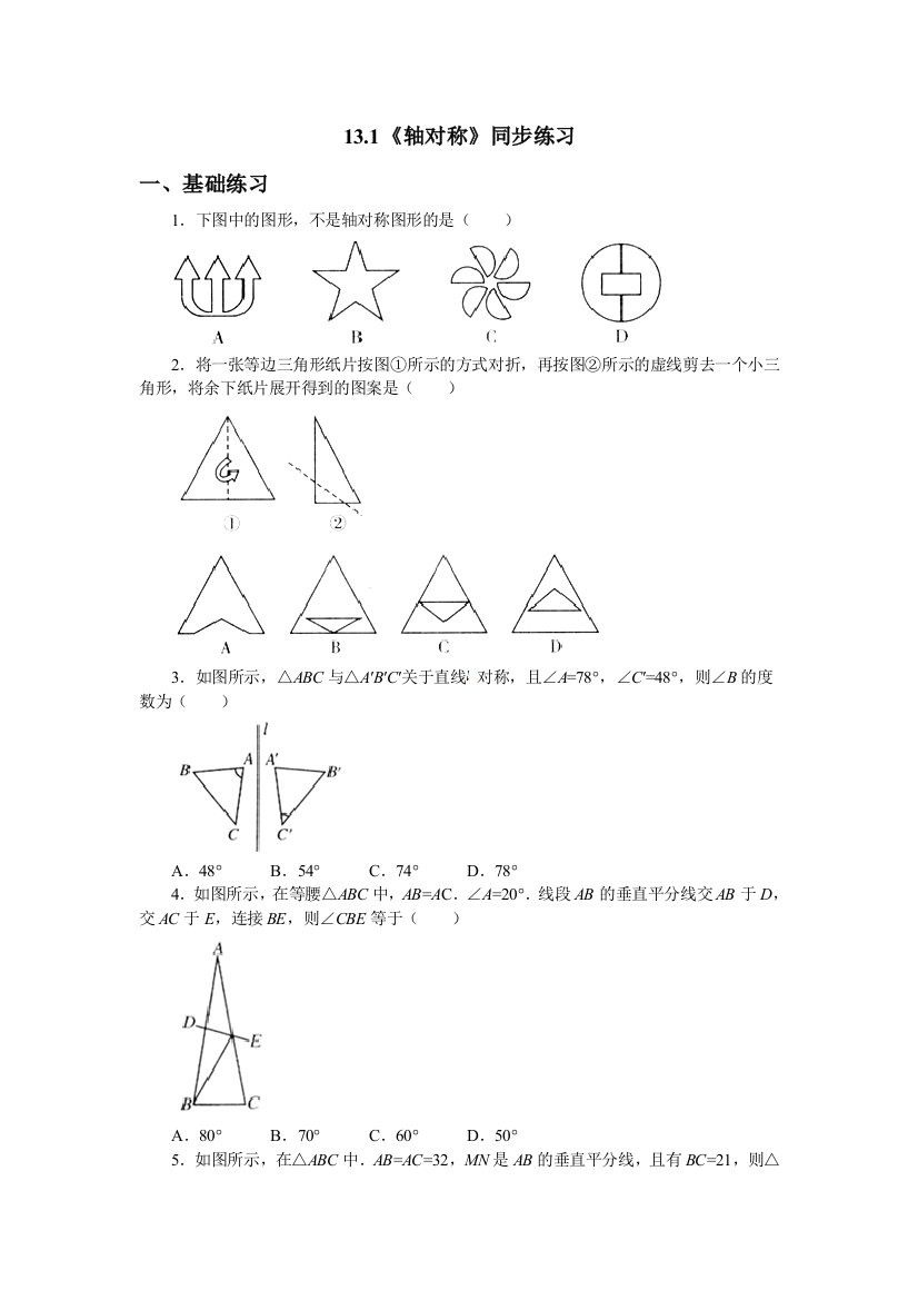 【小学中学教育精选】《13.1轴对称》同步练习含答案