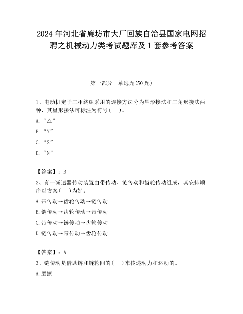 2024年河北省廊坊市大厂回族自治县国家电网招聘之机械动力类考试题库及1套参考答案