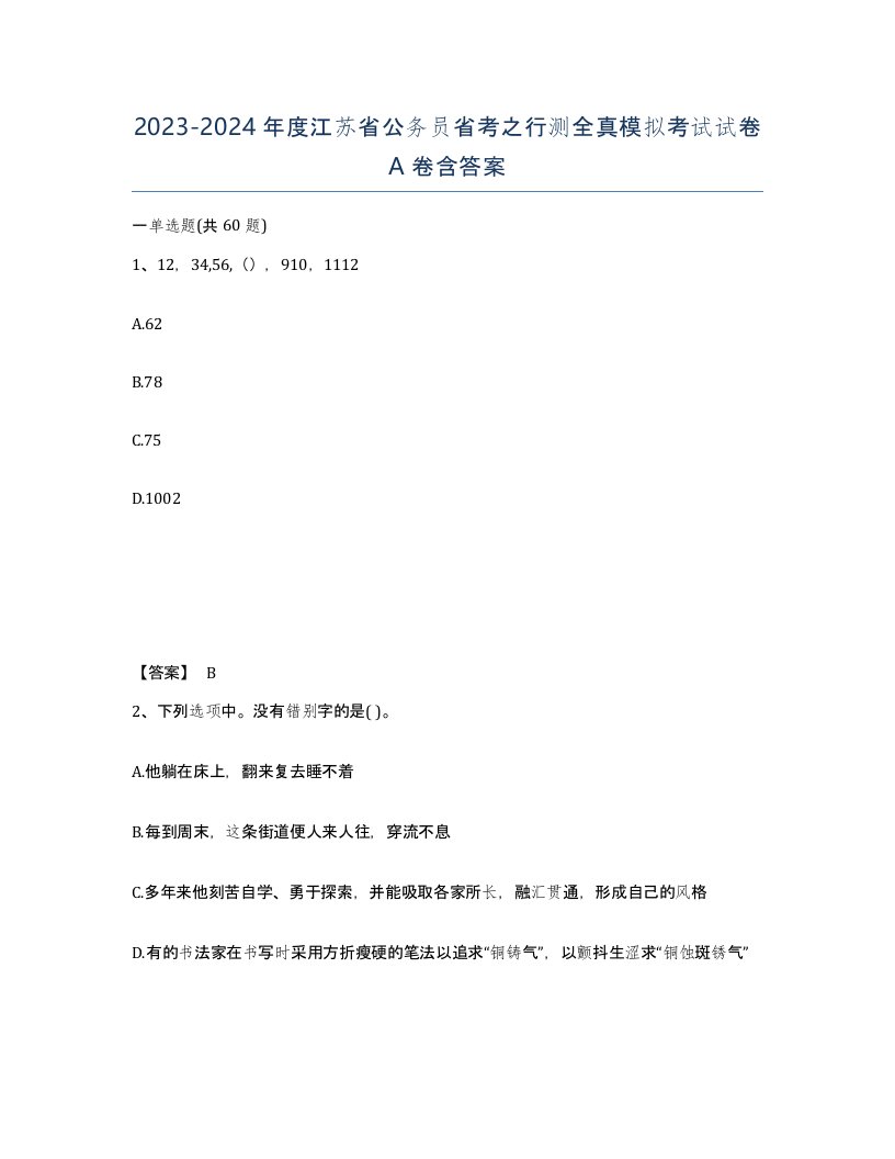 2023-2024年度江苏省公务员省考之行测全真模拟考试试卷A卷含答案