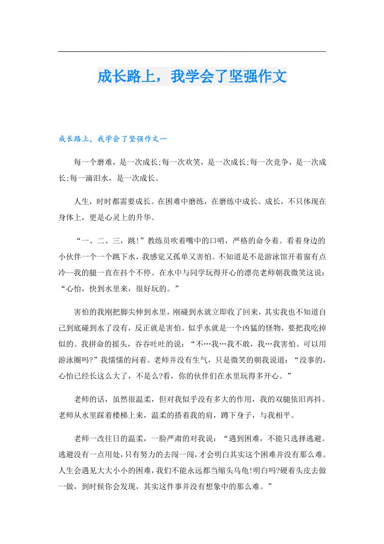 成长路上，我学会了坚强作文