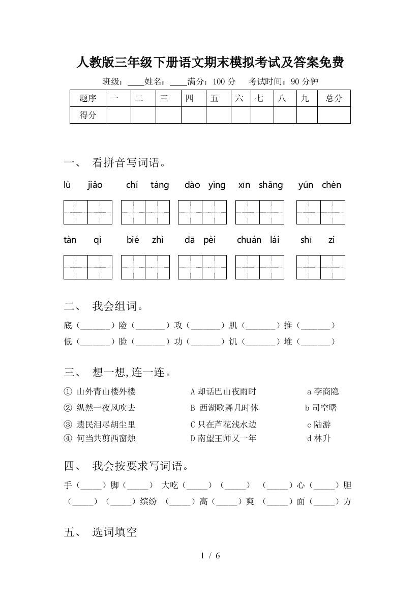 人教版三年级下册语文期末模拟考试及答案免费