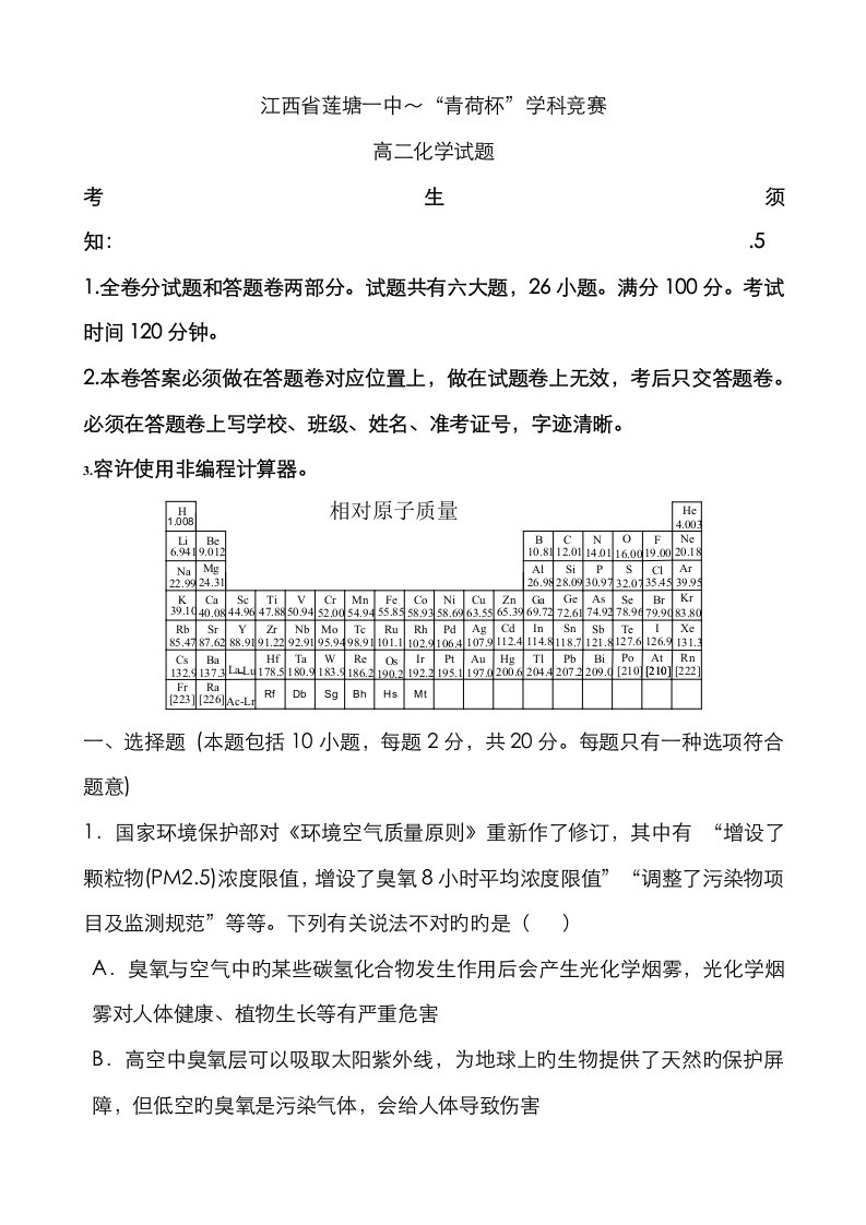 2023年莲塘一中青荷杯高二化学竞赛试卷