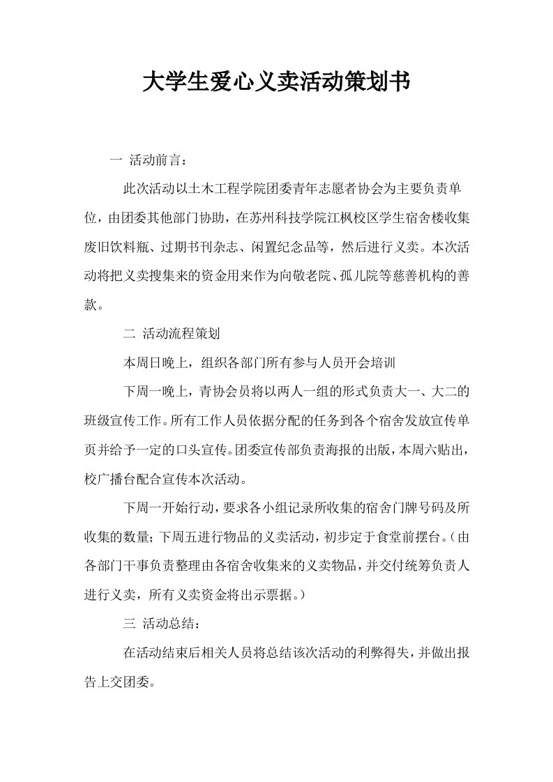 大学生爱心义卖活动策划书