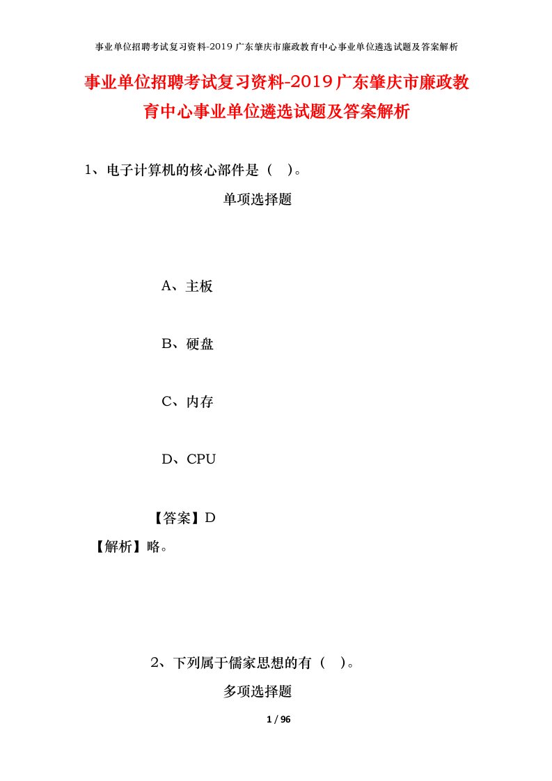 事业单位招聘考试复习资料-2019广东肇庆市廉政教育中心事业单位遴选试题及答案解析