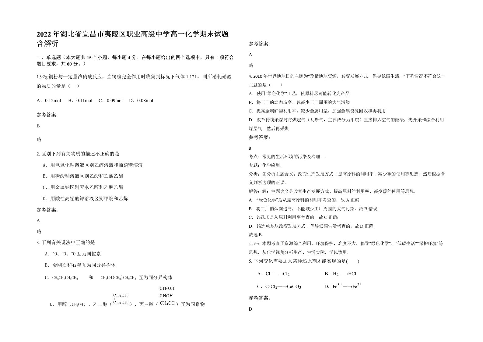 2022年湖北省宜昌市夷陵区职业高级中学高一化学期末试题含解析