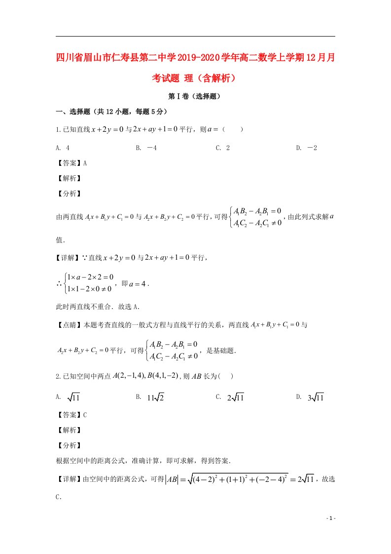 四川省眉山市仁寿县第二中学2019_2020学年高二数学上学期12月月考试题理含解析