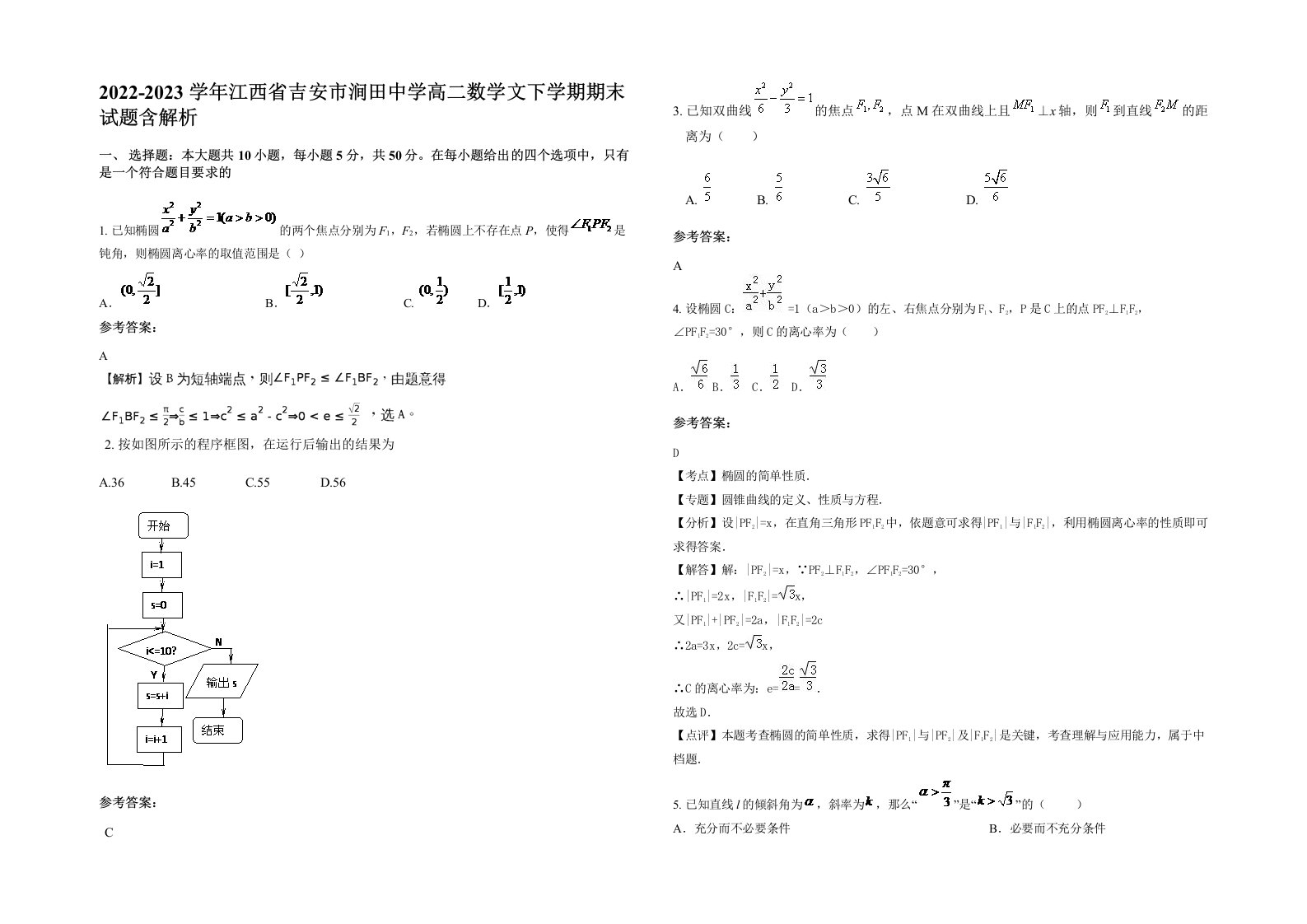 2022-2023学年江西省吉安市涧田中学高二数学文下学期期末试题含解析