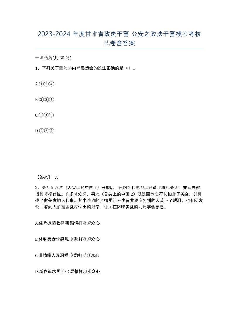 2023-2024年度甘肃省政法干警公安之政法干警模拟考核试卷含答案