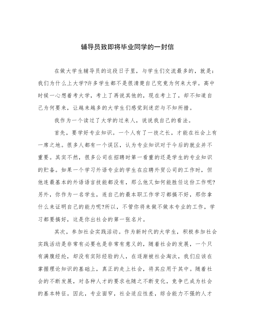 辅导员致即将毕业同学的一封信