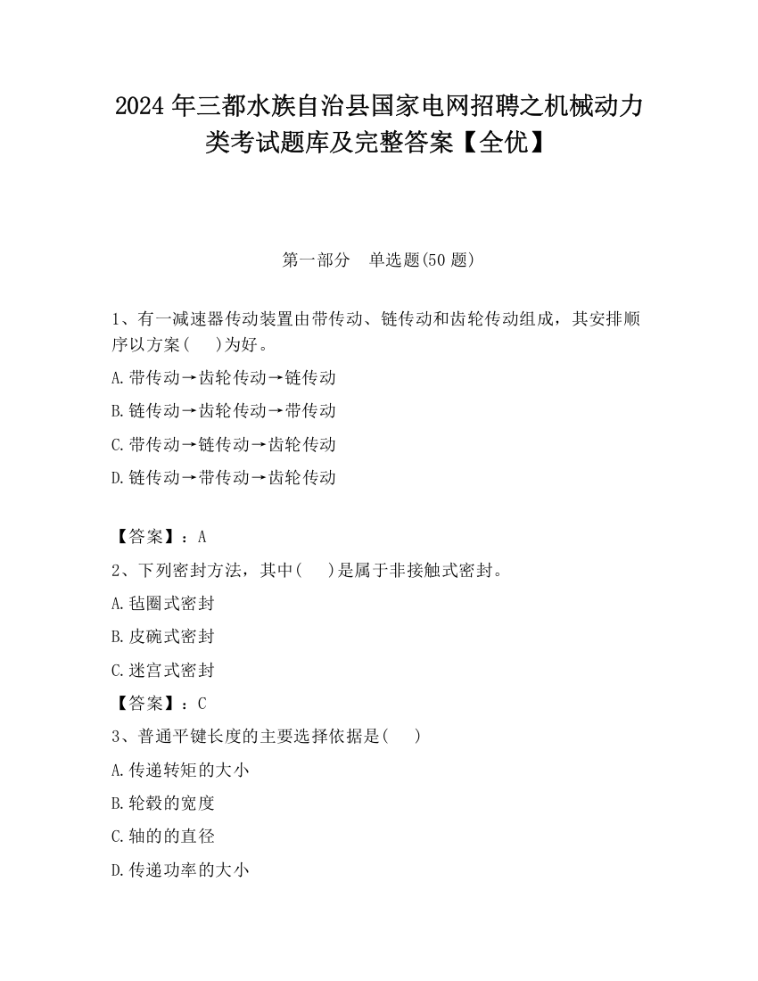 2024年三都水族自治县国家电网招聘之机械动力类考试题库及完整答案【全优】